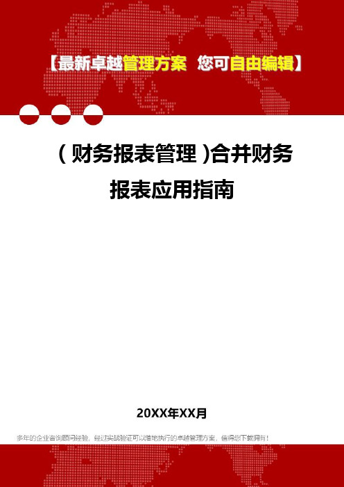 2020年(财务报表管理)合并财务报表应用指南