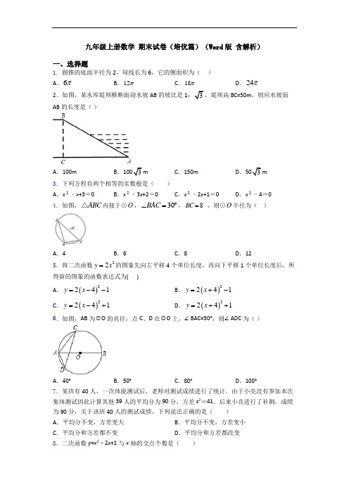 九年级上册数学 期末试卷(培优篇)(Word版 含解析)