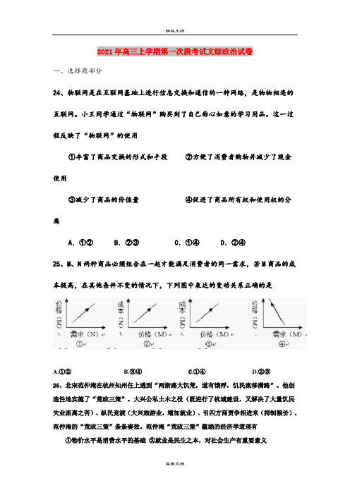 2021年高三上学期第一次段考试文综政治试卷