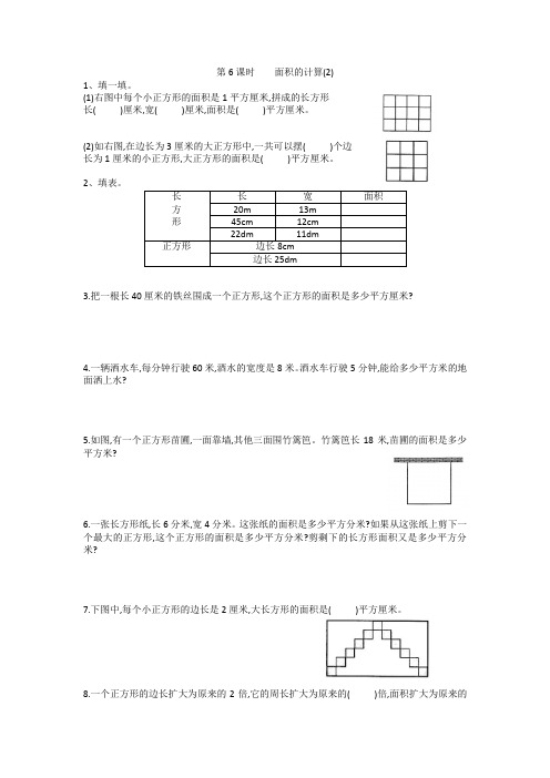 第6单元 长方形和正方形的面积 第6课时(同步练习)苏教版数学三年级下册