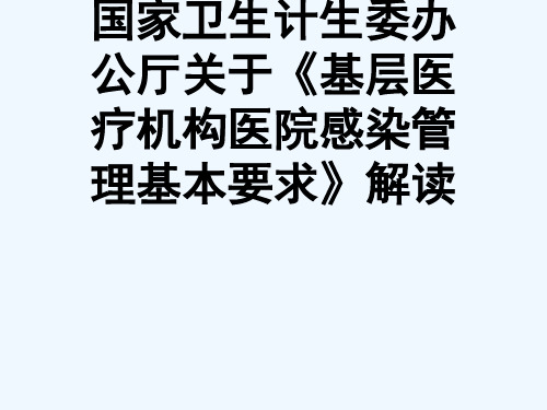 国家卫生计生委办公厅关于《基层医疗机构医院感染管理基本要求》解读[可修改版ppt]