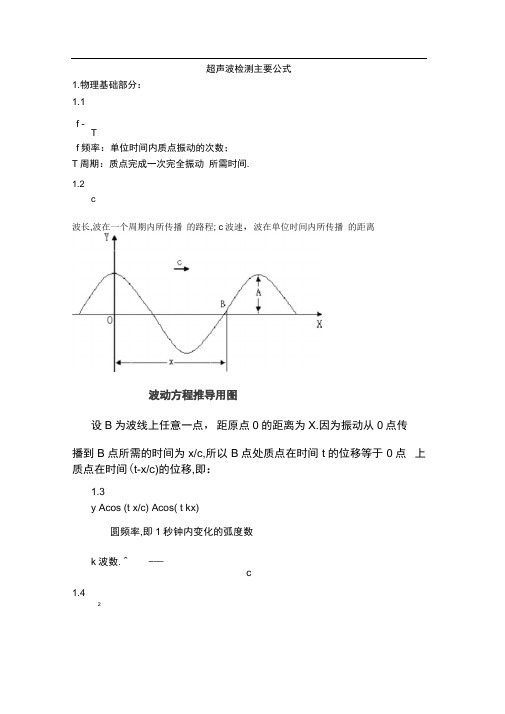 超声波检测主要公式