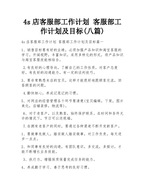 4s店客服部工作计划 客服部工作计划及目标(八篇)