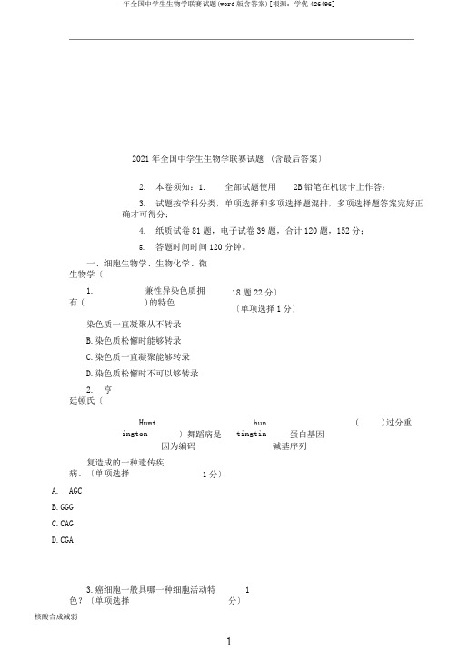 年全国中学生生物学联赛试题(word版含答案)[来源：学优高考网426496]