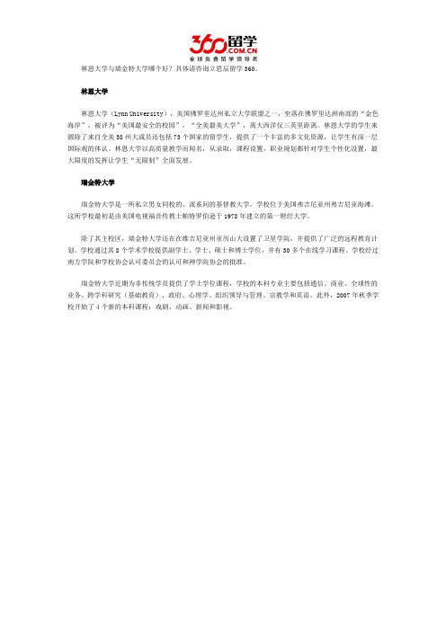 林恩大学与瑞金特大学哪个好