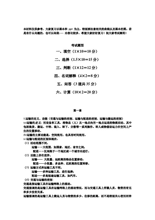 运输经济学复习材料完整版