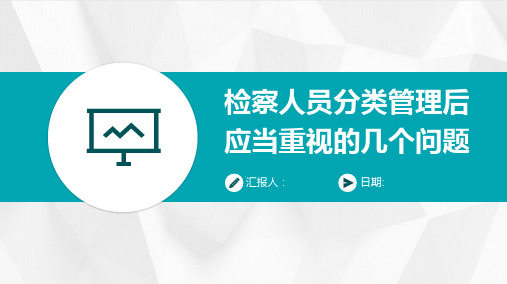 检察人员分类管理后应当重视的几个问题