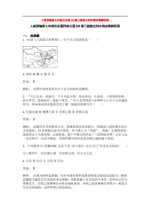 人教部编版七年级历史第16课三国鼎立同步测试卷解析版