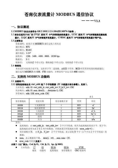 浙江苍南仪表厂流量计Modbus V1.3协议