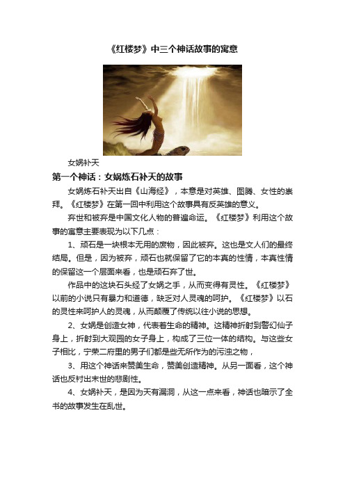 《红楼梦》中三个神话故事的寓意