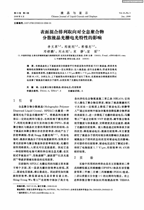 表面混合排列取向对全息聚合物分散液晶光栅电光特性的影响