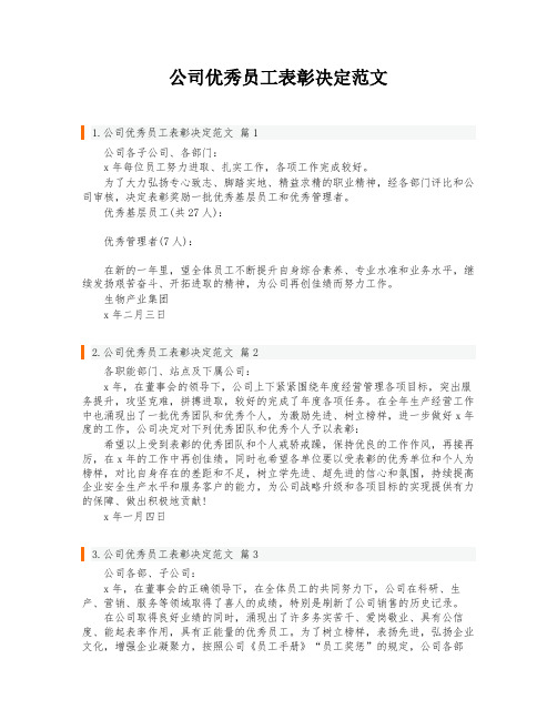 公司优秀员工表彰决定范文