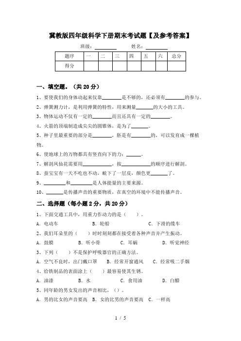 冀教版四年级科学下册期末考试题【及参考答案】