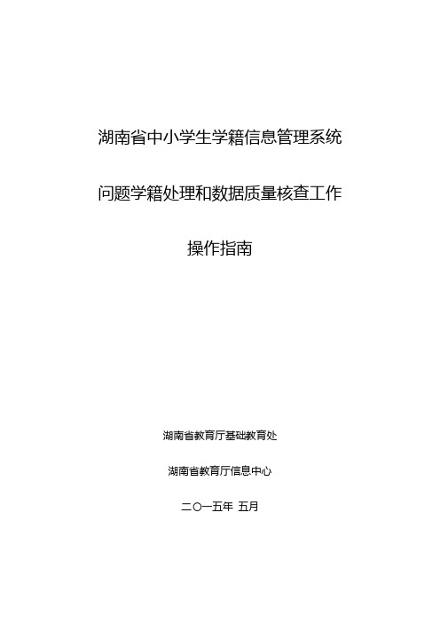 湖南省中小学生学籍信息管理系统问题学籍处理和数据质量核查工作操作指南