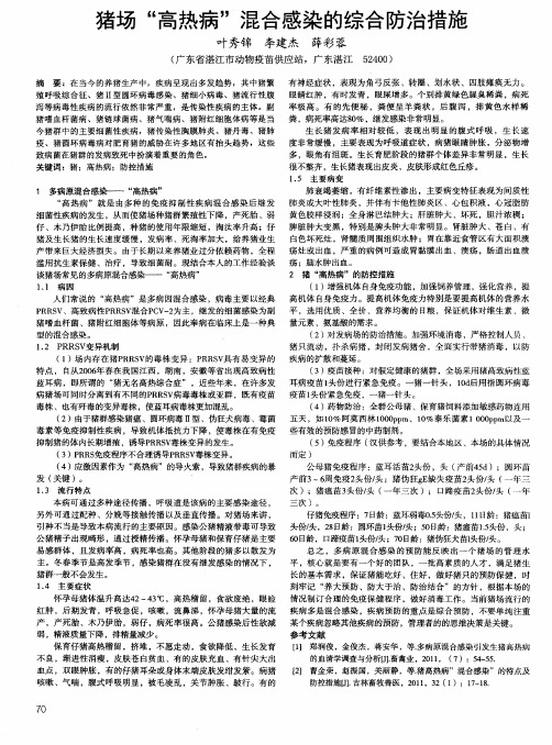 猪场“高热病”混合感染的综合防治措施