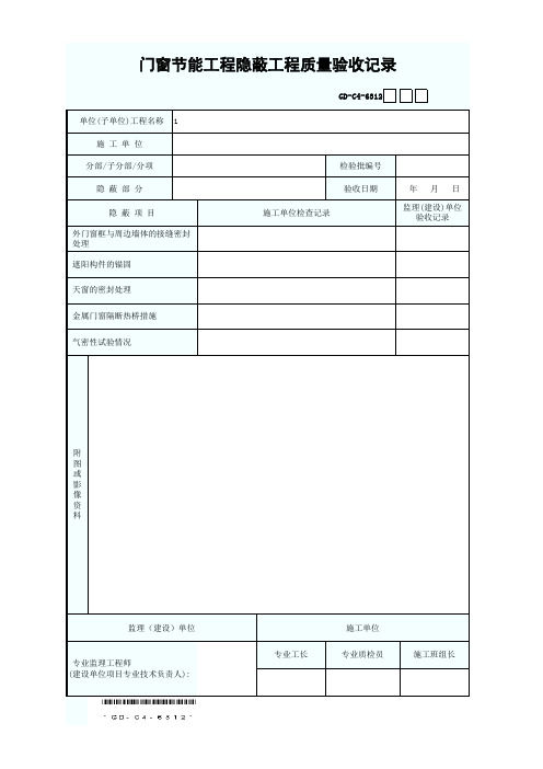 GD-C4-6312 门窗节能工程隐蔽工程质量验收记录