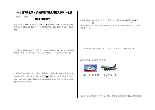 六年级下册数学试题-小升初行程问题应用题及答案57-人教版