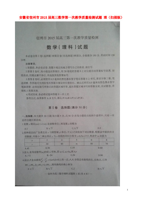 安徽省宿州市高三数学第一次教学质量检测试题 理(扫描版)