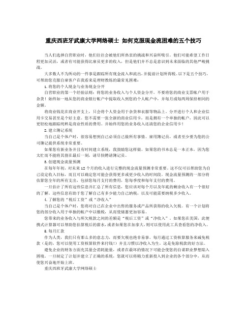 重庆西班牙武康大学网络硕士 如何克服现金流困难的五个技巧