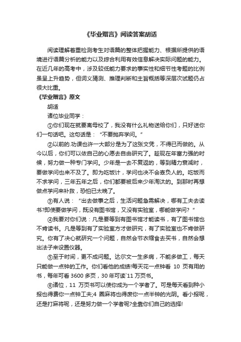 《毕业赠言》阅读答案胡适