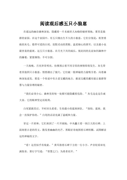 【学前教育】阅读观后感五只小狼崽