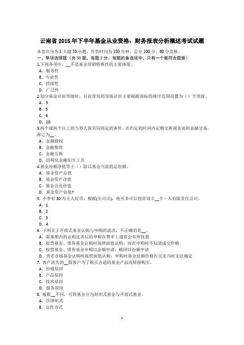 云南省2015年下半年基金从业资格：财务报表分析概述考试试题