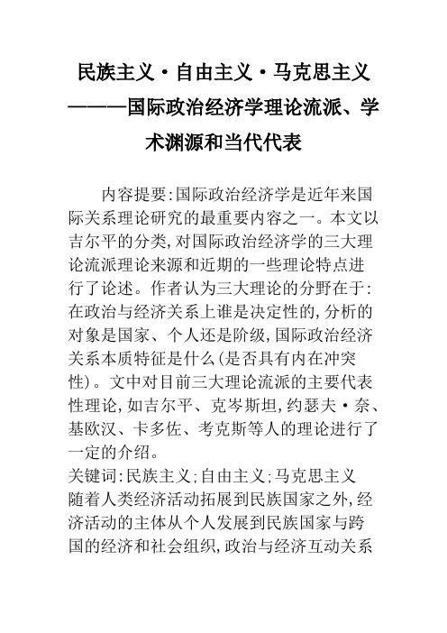 民族主义·自由主义·马克思主义———国际政治经济学理论流派、学术渊源和当代代表