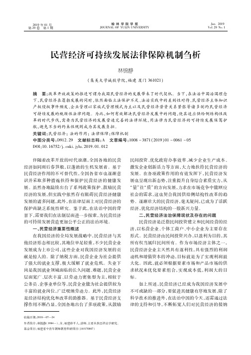 民营经济可持续发展法律保障机制刍析