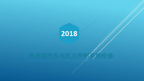 新能源汽车电机及控制系统检修 项目4