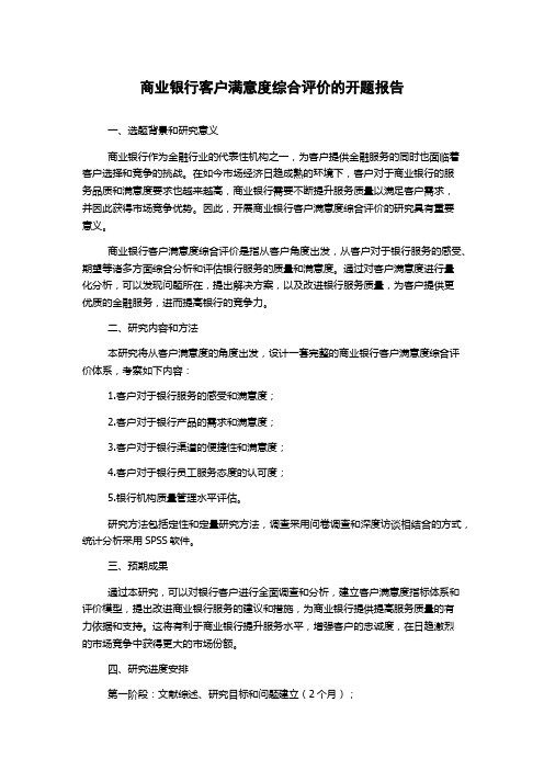 商业银行客户满意度综合评价的开题报告