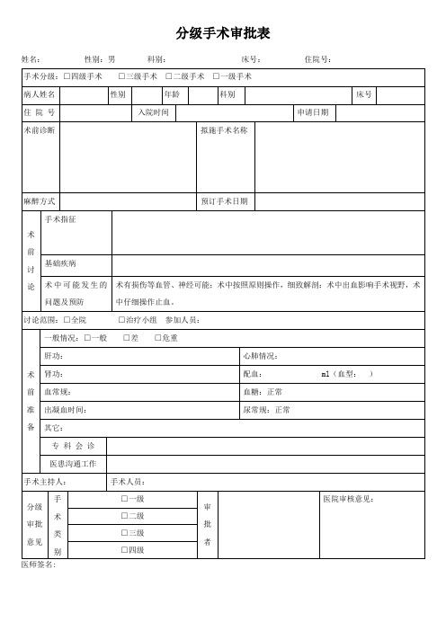 分级手术审批表