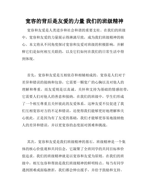 宽容的背后是友爱的力量 我们的班级精神