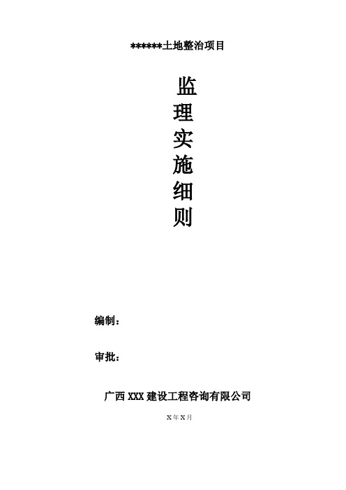 土地整治项目监理实施细则