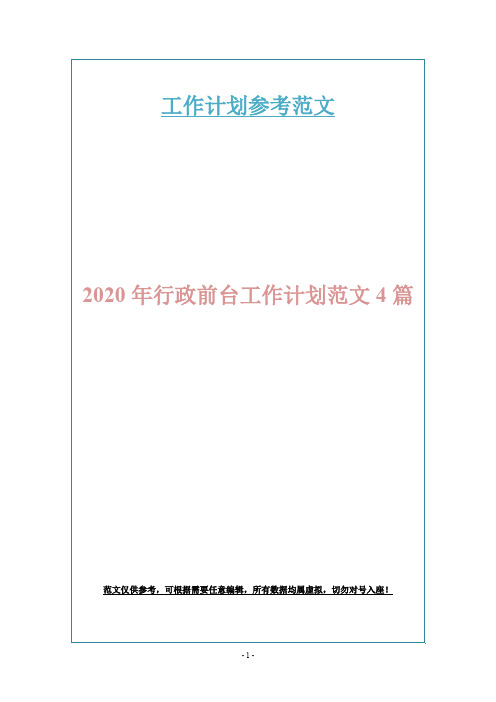 2020年行政前台工作计划范文4篇