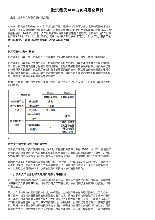 融资租赁ABS出表问题全解析