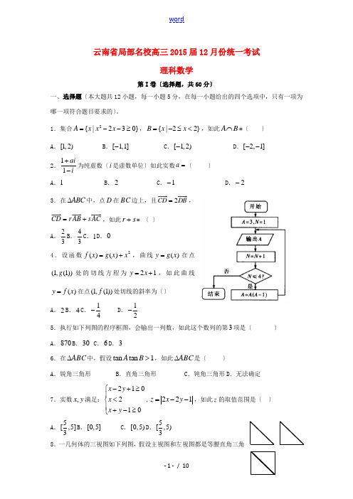 云南省部分2015届高三数学12月份统一考试 理