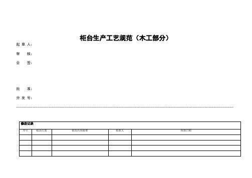 柜台道具生产工艺规范(木工部分整理过)