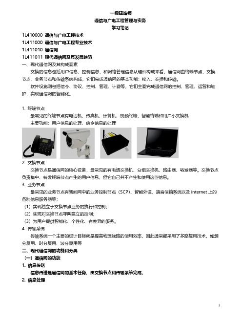 一建通信实务精华学习笔记