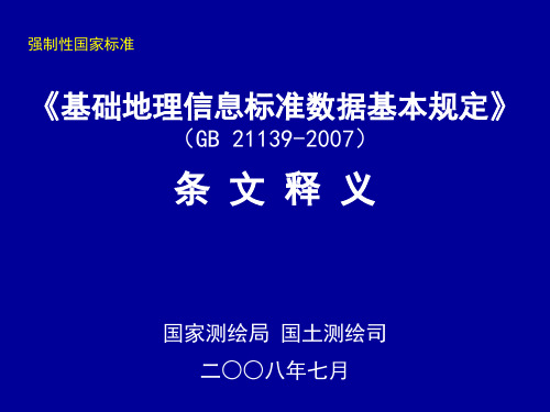 《基础地理信息标准数据基本规定》(GB 21139-2007)