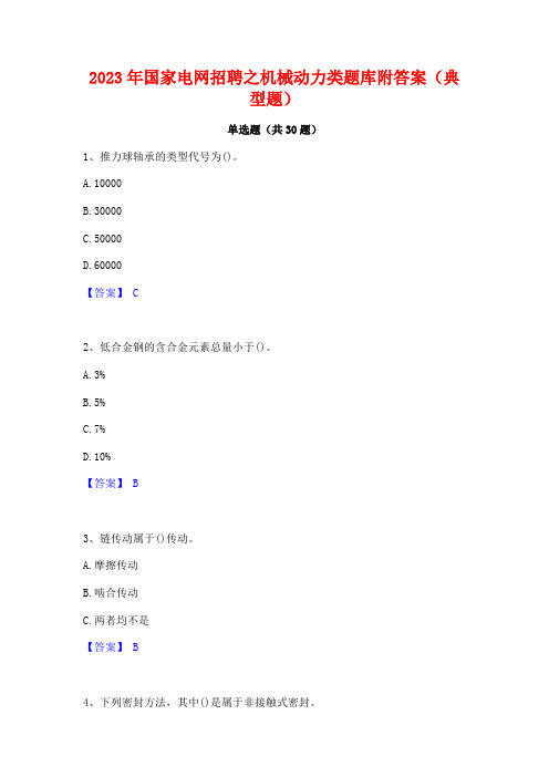 2023年国家电网招聘之机械动力类题库附答案(典型题)