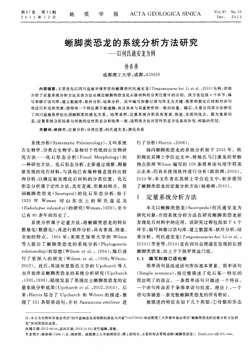 蜥脚类恐龙的系统分析方法研究——以何氏通安龙为例