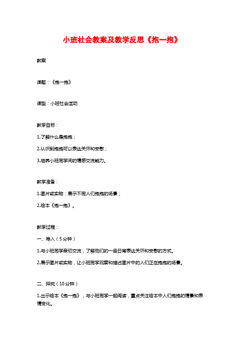 小班社会教案及教学反思《抱一抱》