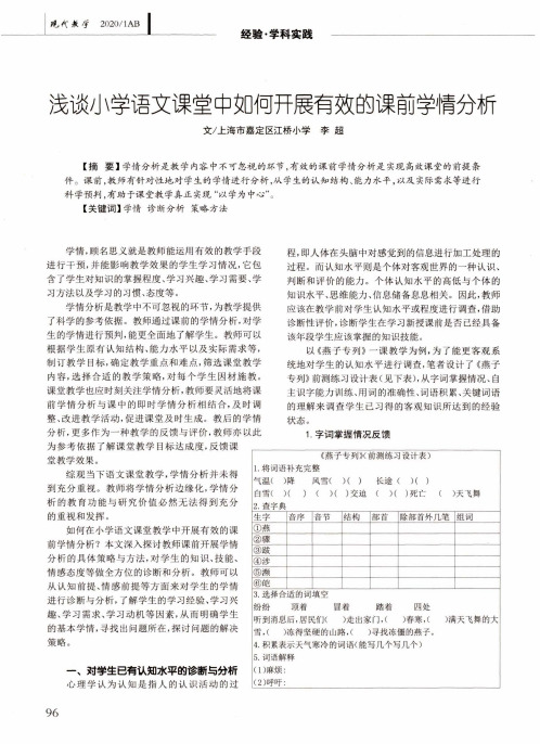 浅谈小学语文课堂中如何开展有效的课前学情分析