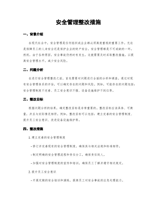 安全管理整改措施