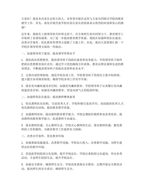 家长会领导管理学校发言稿