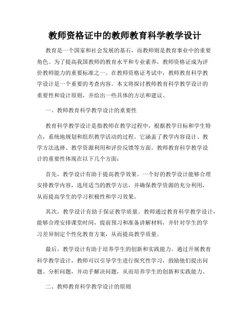 教师资格证中的教师教育科学教学设计