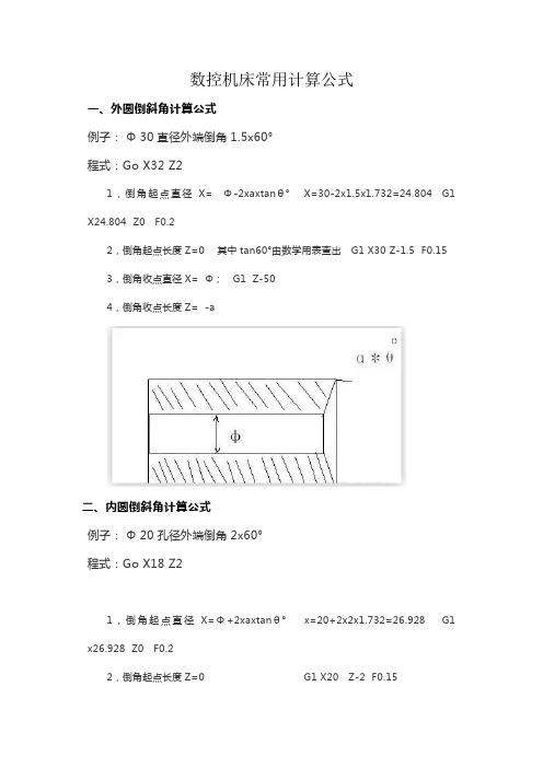 数控机床常用计算公式