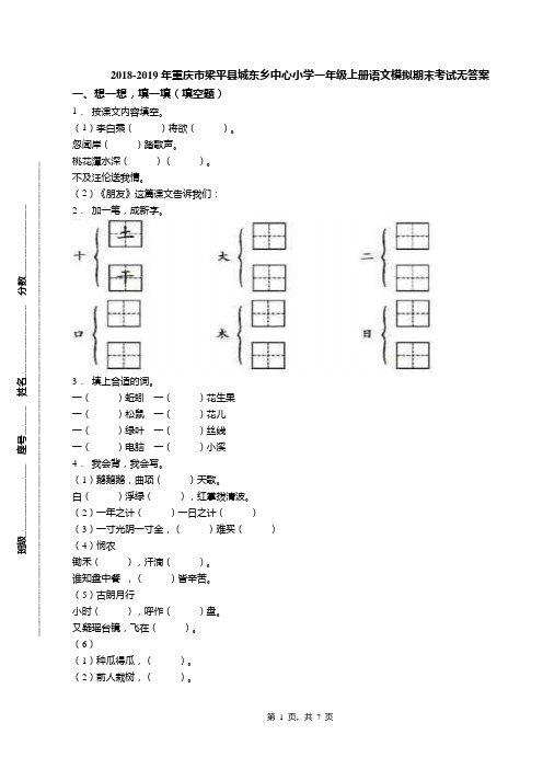 2018-2019年重庆市梁平县城东乡中心小学一年级上册语文模拟期末考试无答案