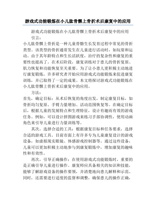 游戏式功能锻炼在小儿肱骨髁上骨折术后康复中的应用