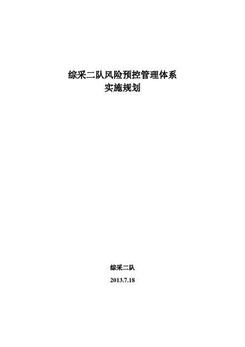 综采队风险预控体系实施规划